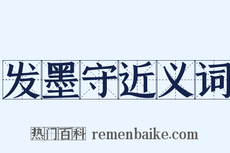 发墨守近义词是什么意思的图片